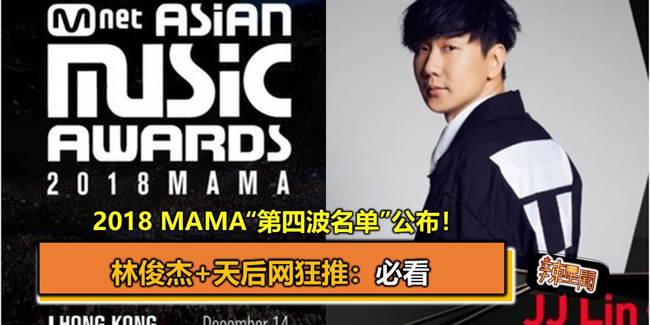 2018 MAMA“第四波名单”公布！林俊杰+天后网狂推：必看